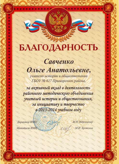 2013-2014 Савченко О.А. (от районного МО)